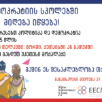 EECMD-აცხადებს-მიღებას-დემოკრატიის-სკოლებში-2-2-560×315