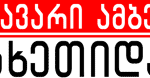 მთავარი ამბები კახეთიდან
