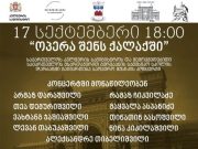 17 სექტემბერი გურჯაანის სამუსიკო სკოლის დარბაზი გიწვევთ საოპერო მუსიკის კონცერტზე “ოპერა შენს ქალაქში”