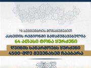 9 სექტემბრის მონაცემებით, კახეთის რეგიონში გადამუშავებულია 64 ათასი ტონა ყურძენი