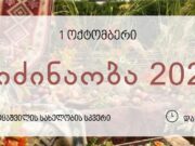 ბიძინაობა 2025 – დღესასწაული ახმეტაში