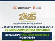 12 სექტემბრის მდგომარეობით კახეთის რეგიონში 25 ათასამდე ტონა ყურძენია გადამუშავებული