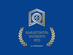 27 ოქტომბერს მასწავლებლის ეროვნული დღე აღინიშნება