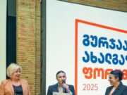 გურჯაანის მუნიციპალიტეტის მერიის ორგანიზებით „გურჯაანის ახალგაზრდული ფორუმი 2025“ გაიმართა