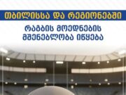გურჯაანსა და საგარეჯოში რაგბის მოედნების მშენებლობა იწყება