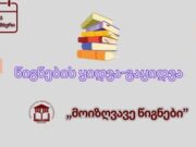 პროექტის ,”მოიზღვავე წიგნები” ფარგლებში 13 ოქტომბერს გურჯაანის შოთა რუსთაველის სახელობის ბიბლიოთეკაში გაიმართება წიგნების გამოფენა-გაყიდვა