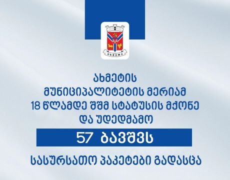 ახმეტის მუნიციპალიტეტის მერიამ 18 წლამდე შშმ სტატუსის მქონე და უდედმამო 57 ბავშვს სასურსათო პაკეტები გადაეცა