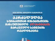 საქართველოში ერთჯერადი პლასტმასის ჭურჭლის გამოყენება 2026 წლიდან იკრძალება