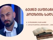 ლაგოდეხის მუნიციპალიტეტში, მსახიობის და მხატვრულად კითხვის პედაგოგის, ბექნუ ქაფიანიძის პოეზიის საღამო გაიმართება.