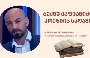 ლაგოდეხის მუნიციპალიტეტში, მსახიობის და მხატვრულად კითხვის პედაგოგის, ბექნუ ქაფიანიძის პოეზიის საღამო გაიმართება.
