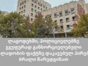 ლაგოდეხში პოლიციელებზე ჯგუფურად ძალადობის ფაქტზე დაკავებულ სამ პირს პროკურატურამ ბრალდება წარუდგინა