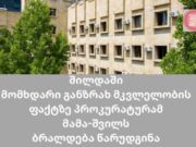 შილდაში მომხდარი განზრახ მკვლელობის ფაქტზე პროკურატურამ მამა – შვილს ბრალდება წარუდგინა