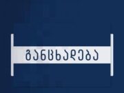 თელავის მერიის განცხადება