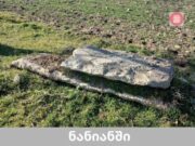 სოფელ ნანიანში 10 წლის წინ აღმოჩენილ შუა საუკუნეების ქვისსამარხს ფონდსაცავში გადაიტანენ