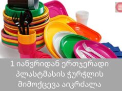 საქართველოში ერთჯერადი დანიშნულების პლასტმასის ჭურჭლის მიმოქცევა იკრძალება