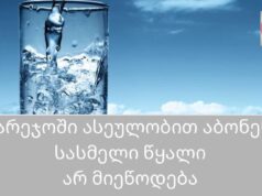 ქალაქ საგარეჯოში 10 ქუჩაზე მეტს სასმელი წყალი არ მიეწოდება.