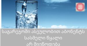 ქალაქ საგარეჯოში 10 ქუჩაზე მეტს სასმელი წყალი არ მიეწოდება.