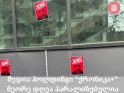 “ქრონიკა+” და cnews.ge ორი დღეა პარალიზებულია – თანამშრომლები ბრძოლას განაგრძობენ