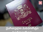 საქართველოს პასპორტი საერთაშორისო რეიტინგით 33-ე ადგილზეა