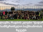 თელავში რაგბის კლუბი „ჭადარი“ დღეიდან სამწვრთნელო საქმიანობას წყვეტს
