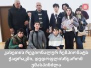 დედოფლისწყაროში კახეთის რეგიონალური ჩემპიონატი გაიმართა