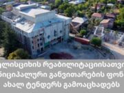 მუნიციპალური განვითარების ფონდი ველისციხის რეაბილიტაციისთვის ახალ ტენდერს გამოაცხადებს