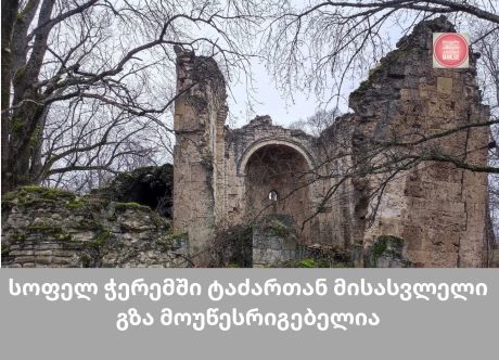 სოფელ ჭერემში საკათედრო ტაძართან მისასვლელი გზა კვლავ მოუწესრიგებელია