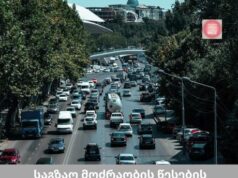 საგზაო მოძრაობის წესების დარღვევისთვის ჯარიმები გაიზრდება