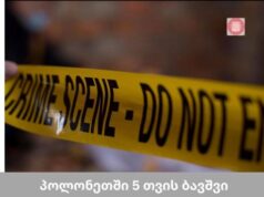 პოლონეთში 5 თვის ბავშვი გარდაიცვალა რომლის მშობლებიც ქართველები არიან