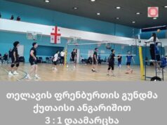 თელავის ფრენბურთის გუნდმა ქუთაისი 3:1 დაამარცხა