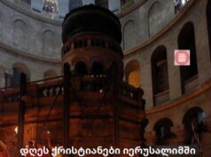 დღეს ქრისტიანები იერუსალიმში წმინდა ცეცხლის გარდამოსვლას ელოდებიან