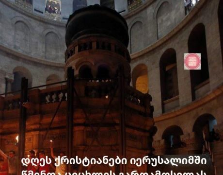 დღეს ქრისტიანები იერუსალიმში წმინდა ცეცხლის გარდამოსვლას ელოდებიან