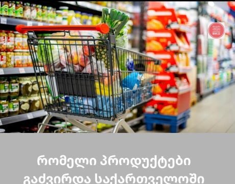 რომელი პროდუქტები გაძვირდა საქართველოში