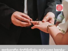 ფიქციური ქორწინება დასჯადი ხდება