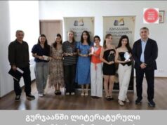 გურჯაანში ლიტერატურული კონკურსის გამარჯვებულები დააჯილდოვეს