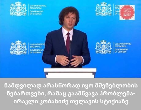 თელავში მომხდარ სტიქიაზე პრემიერმინისტრი განცხადებას აკეთებს