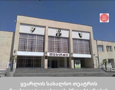 მუნიციპალური განვითარების ფონდმა ყვარლის სახალხო თეატრის რეაბილიტაციის პროექტირების მიზნით კონკურსი გამოაცხადა