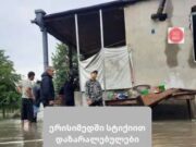 სტიქიით დაზარალებულები კომპენსაციას ითხოვენ