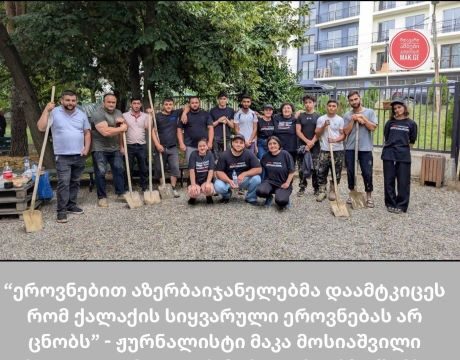 ჟურნალისტი მაკა მოსიაშვილი სოფელ ყარაჯალის მოსახლეობაზე წერს
