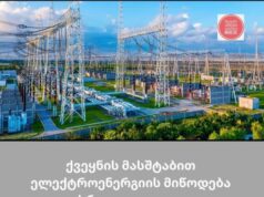 ქვეყნის მასშტაბით ელექტრო ენერგიის მიწოდება სრულად აღდგა
