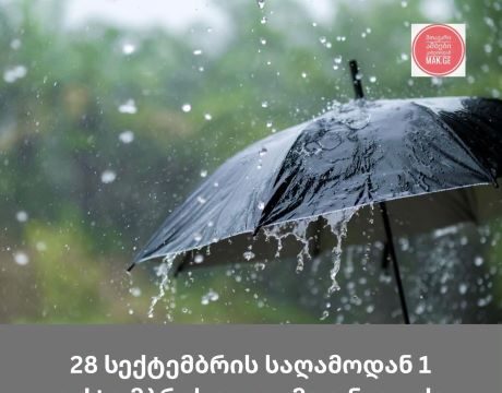 28 სექტემბრის დღის ბოლოდან 1 ოქტომბრის დილამდე საქართველოში დროგამოშვებით ნალექია მოსალოდნელი