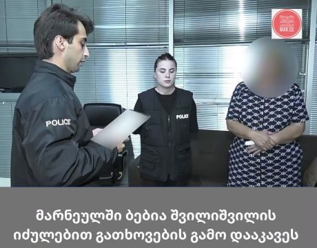მარნეულში დააკავეს ბებია რომელმაც არასრულწლოვან შვილიშვილს ქორწინება აიძულა