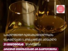 საქართველოში წარმოებული ალკოჰოლიანი სასმელების ხარისხის კონტროლის შედეგად გამოვლენილი დარღვევების რაოდენობა წინა წლებთან შედარებით შემცირდა