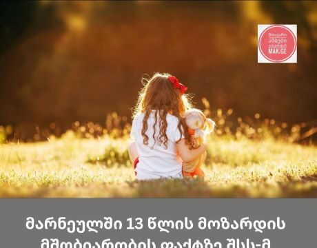 მარნეულში 13 წლის მოზარდის მიერ ტყუპების გაჩენის ფაქტზე შინაგან საქმეთა სამინისტრომ გამოძიება დაიწყო